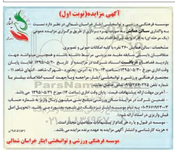 آگهی مزایده , مزایده واگذاری سالن همایش
