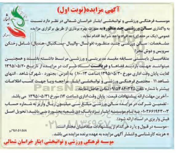 آگهی مزایده , مزایده واگذاری سالن ورزشی چند منظوره