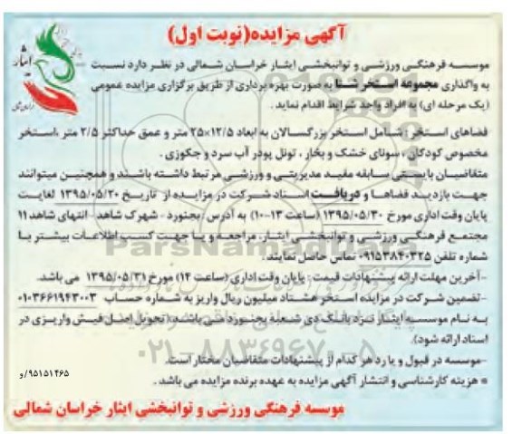 آگهی مزایده , مزایده واگذاری مجموعه استخر شنا 