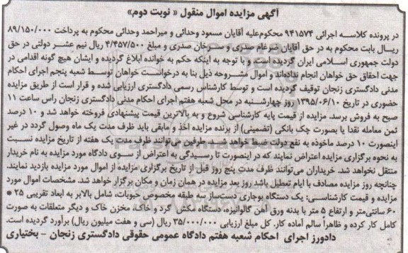 آگهی مزایده اموال منقول , مزایده فروش یکدستگاه بوجاری دست ساز سه طبقه مخصوص حبوبات ، دستگاه مکش گرد و خاک ، مخزن ... نوبت دوم