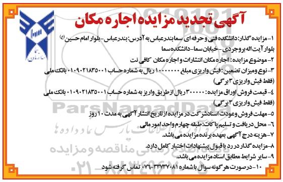 تجدید مزایده اجاره مکان بوفه , تجدید مزایده اجاره مکان انتشارات و اجاره مکان کافی نت -تجدید