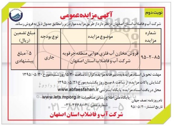 آگهی مزایده عمومی , مزایده فروش مخازن آب فلزی هوایی منطقه جرقویه نوبت دوم