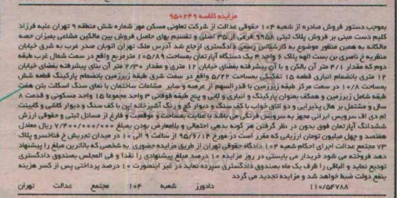 مزایده,مزایده یک دستگاه اپارتمان 105/89متر