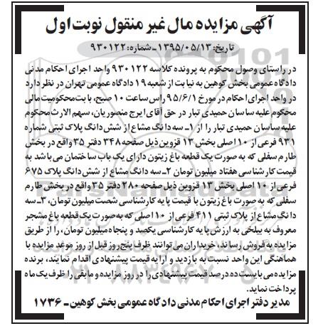 مزایده,مزایده سه دانگ مشاع از ششدانگ دو قطعه پلاک ثبتی نوبت اول