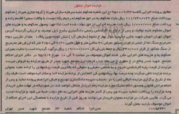 مزایده اموال منقول,مزایده مقدار تقریبی 350 مترمربع سنگ نما