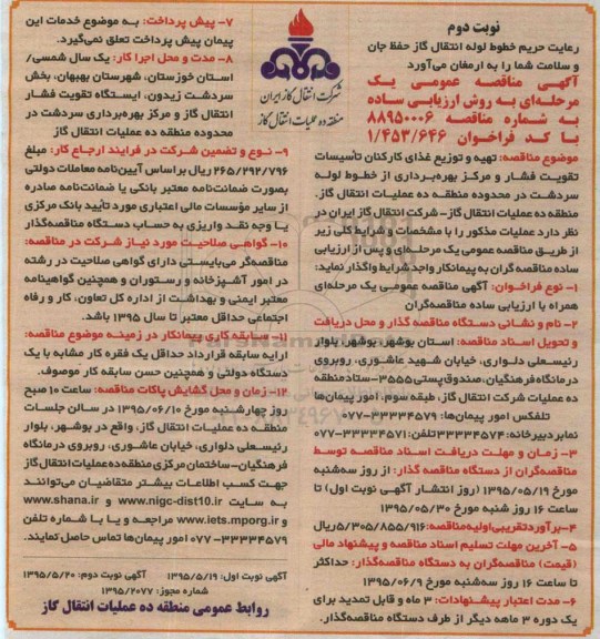 آگهی مناقصه عمومی,مناقصه  تهیه و توزیع غذای کارکنان تأسیسات تقویت فشار ...نوبت دوم