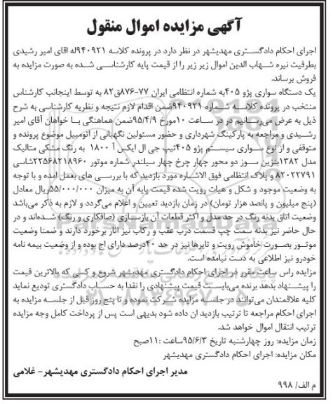 مزایده,مزایده یک دستگاه سواری پژو 405 