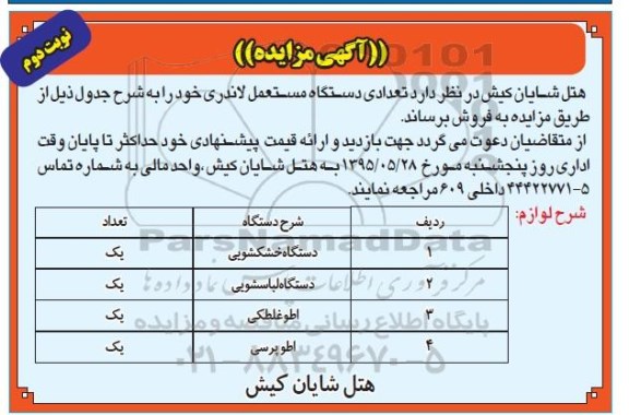آگهی مزایده ،آگهی مزایده  فروش  تعدادی دستگاه مستعمل لاندری نوبت دوم 