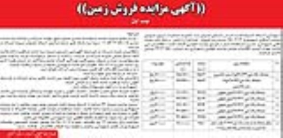 مزایده,مزایده فروش تعدادی از اراضی و یکباب مغازه ملکی 