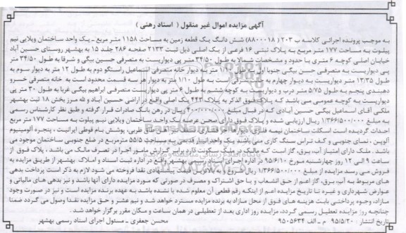 مزایده,مزایده ششدانگ زمین 1158متر بخش 18 ثبت بهشهر