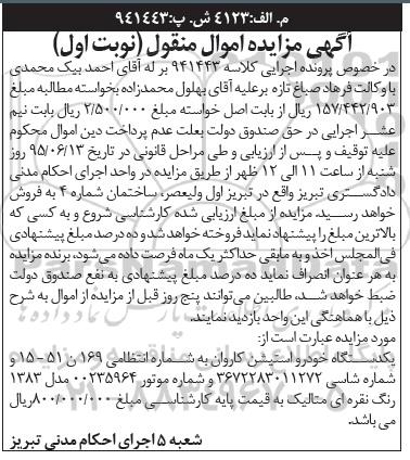 مزایده اموال منقول , مزایده اموال منقول یک دستگاه خودرو استیشن کاروان