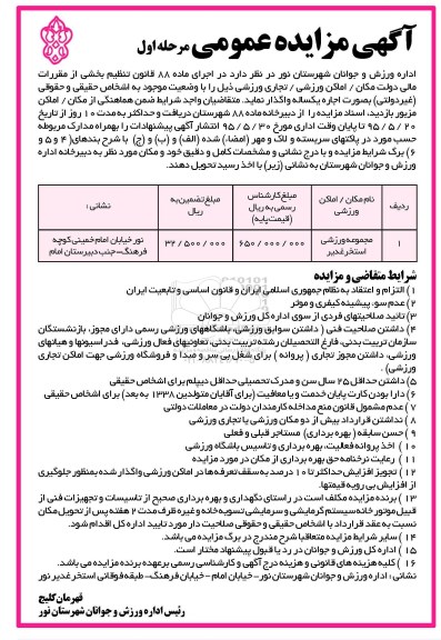 مزایده , مزایده مجموعه استخر غدیر نور مرحله اول