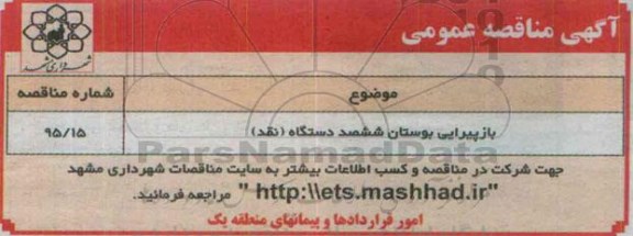 آگهی مناقصه عمومی , مناقصه بازپیرایی بوستان ششصد دستگاه نقد 