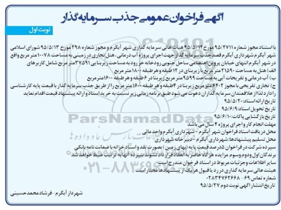 فراخوان عمومی جذب سرمایه گذار جهت اجرای پروژه آب درمانی  ...