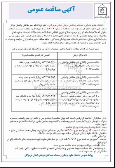 آگهی مناقصه عمومی, مناقصه انجام امور حفاظتی و امنیتی مراکز درمانی