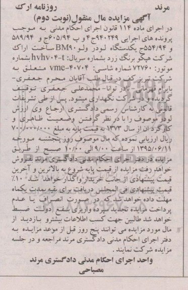 آگهی مزایده مال منقول , مزایده فروش یکدستگاه لودر ولو BM 90 نوبت دوم