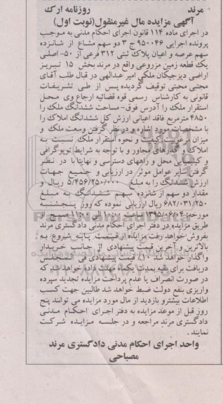 مزایده,مزایده دو سهم مشاع از 16 سهم عرصه و اعیان پلاک ثبتی