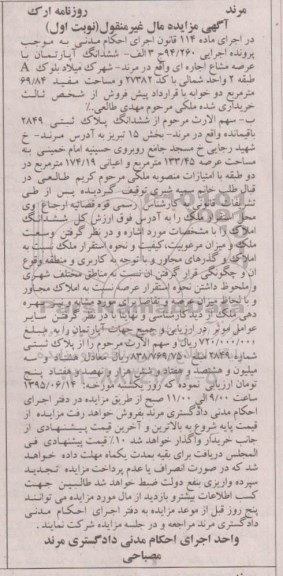 مزایده,مزایده ششدانگ اپارتمان با عرصه مشاع اجاره ای نوبت اول