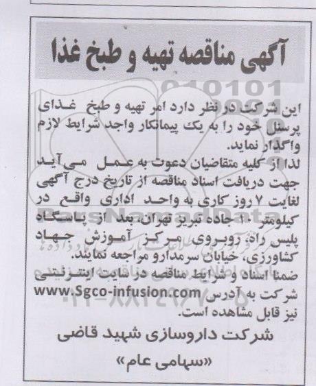 مناقصه , مناقصه  تهیه و طبخ غذا
