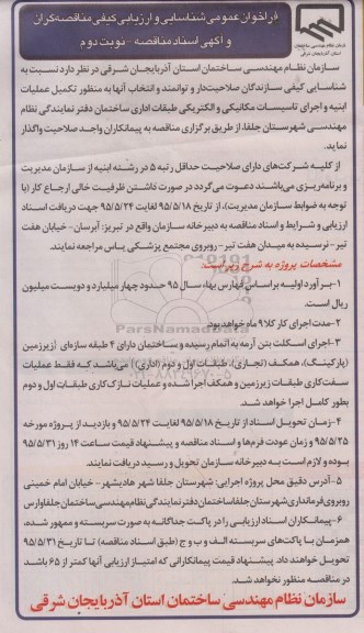 فراخوان عمومی شناسایی و ارزیابی کیفی مناقصه گران, مناقصه  تکمیل عملیات ابنیه و اجرای تاسیسات مکانیکی و الکتریکی  نوبت دوم