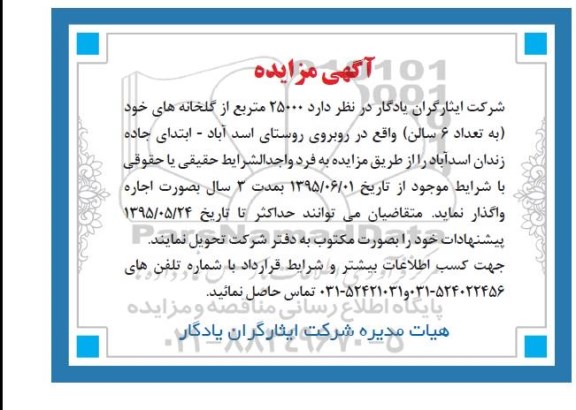آگهی مزایده , مزایده اجاره  مترمربع از گلخانه ها