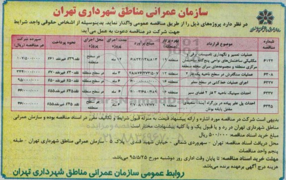 مناقصه , مناقصه عملیات تعمیر و نگهداری تاسیسات برقی ومکانیکی ...