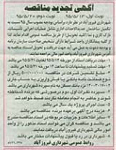 آگهی تجدید مناقصه , مناقصه تکمیل ساختمان جدیدالاحداث شهرداری فیروزآباد  نوبت دوم