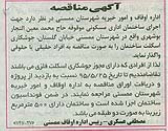 آگهی مناقصه , آگهی مناقصه اجرای ساختمان اداری مسکونی