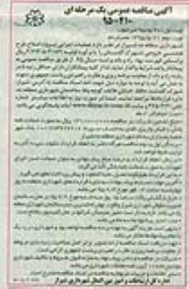 آگهی مناقصه عمومی یک مرحله ای , مناقصه عملیات اجرایی پروژه اصلاح طرح هندسی خروجی شهرک گلستان