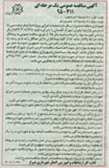 آگهی مناقصه عمومی یک مرحله ای , مناقصه عملیات اجرایی پروژه اصلاح طرح هندسی راه دسترسی بازارچه نیاوران شهرک گلستان