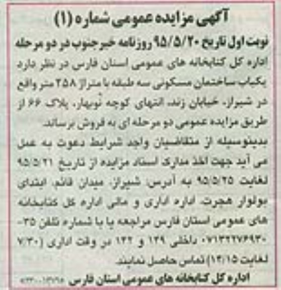 مزایده,مزایده فروش ساختمان مسکونی سه طبقه 258متر