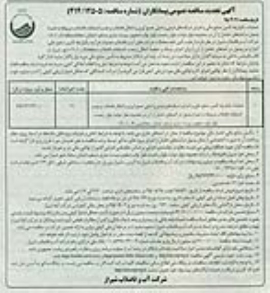آگهی فراخوان عمومی پیمانکاران,فراخوان عملیات یکپارچه تامین منابع مالی و اجرای شبکه های فرعی و اصلی تجدید