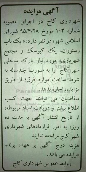 مزایده واگذاری یک باب رستوران، یک کیوسک و مجتمع شهربازی مورد نیاز پارک ساحلی شهر کاج