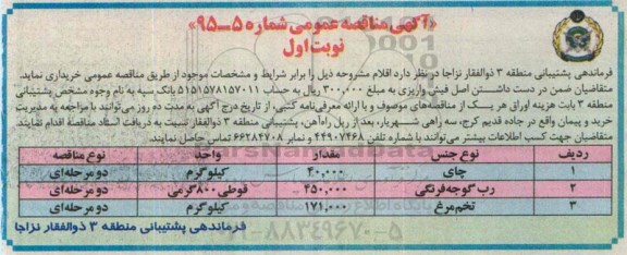 آگهی مناقصه عمومی, مناقصه خرید چای و ...