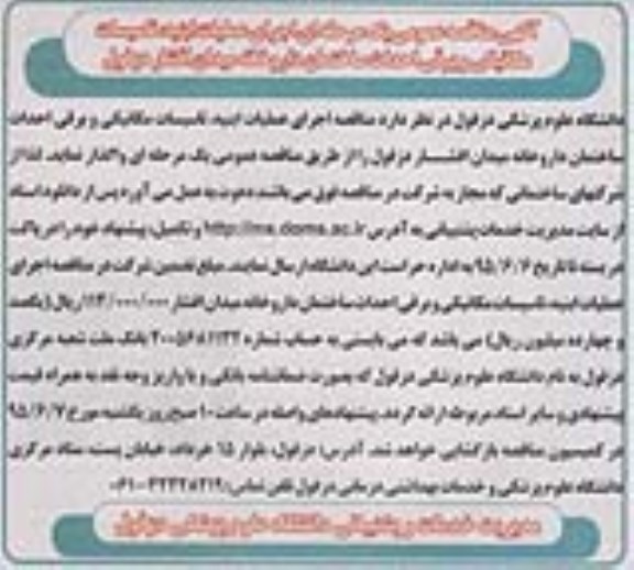 مناقصه اجرای عملیات ابنیه، تاسیسات مکانیکی و برقی احداث ساختمان داروخانه میدان افشار دزفول