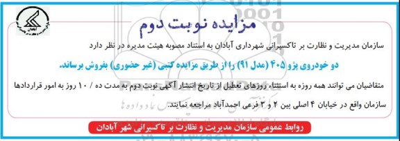 مزایده , مزایده دو خودروی پژو 405 (مدل 91) نوبت دوم