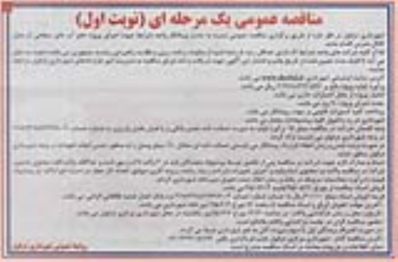 آگهی مناقصه عمومی یک مرحله ای،مناقصه اجرای پرژوه دفع آبهای سطحی در محل کانال مدرس