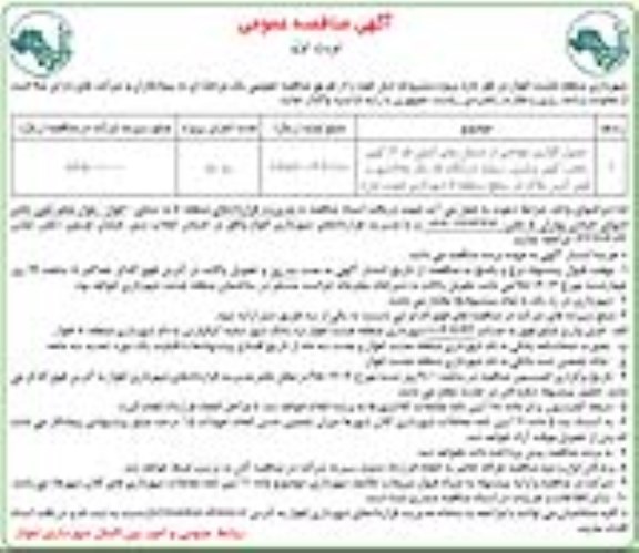 آگهی مناقصه عمومی,مناقصه جدولگذاری تعدادی از خیابانهای اصلی