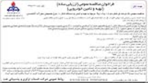فراخوان مناقصه عمومی (ارزیابی ساده) ,فراخوان مناقصه تهیه و تامین خودرویی