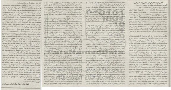 مزایده,مزایده ششدانگ سه قطعه ملک مال غیرمنقول