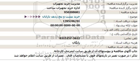 استعلام خرید بیست و پنج ردیف بارابان
