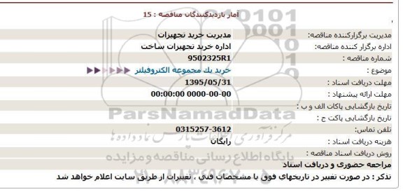 مناقصه ، مناقصه خرید یک مجموعه الكتروفیلتر