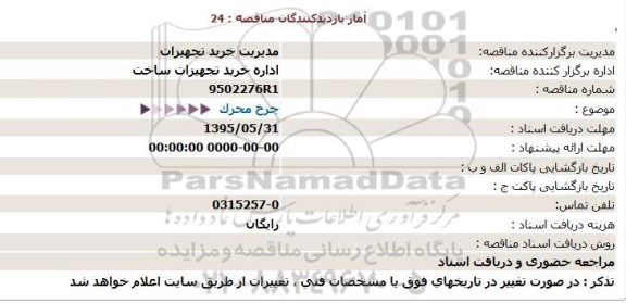 استعلام ، استعلام چرخ محرک  