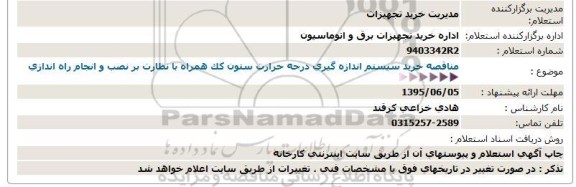 استعلام ،استعلام خرید سیستم اندازه گیری درجه حرارت ستون