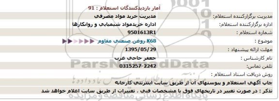 استعلام ، استعلام روغن صنعتی مقاوم K68