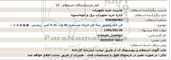استعلام , استعلام  فن الکتروموتور سه فاز جریان مستقیم 80 وات 0.26 آمپر، زیمنس