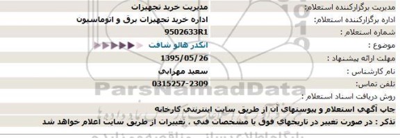 استعلام , استعلام   انکدر هالو شافت