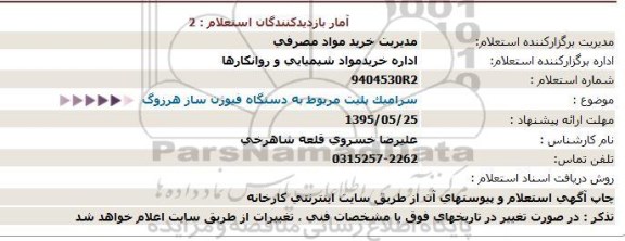 استعلام , استعلام سرامیک پلیت مربوط به دستگاه فیوژن ساز هرزوگ