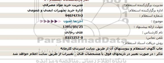 استعلام , استعلام   آجرنما-لفتون