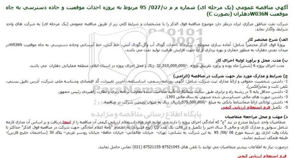 آگهی مناقصه عمومی یک مرحله ای,مناقصه احداث موقعیت و جاده دسترسی به چاه موقعیت W036Nدهلران